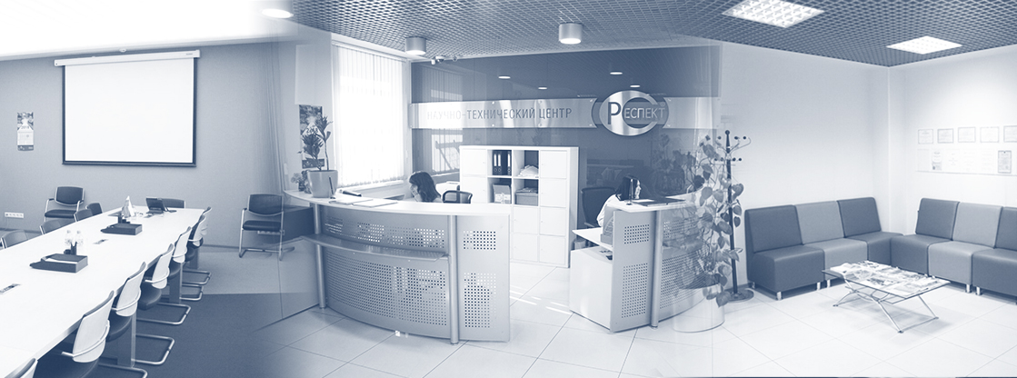 Офис НТЦ Респект - Разработка систем мониторинга качества