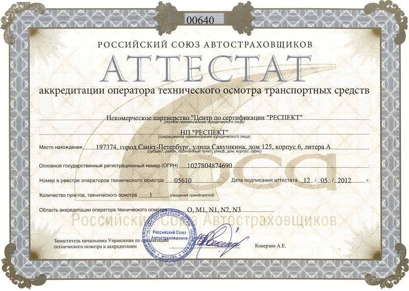 Центр по Сертификации «РЕСПЕКТ» получил аккредитацию в качестве Оператора технического осмотра транспортных средств. 