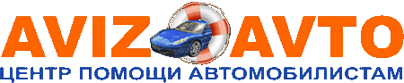 Логотип AVIZOAVTO Центр помощи автомобилистам