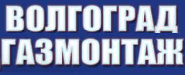 Логотип ВолгоградГазМонтаж
