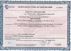 Аттестат аккредитации в качестве органа по сертификации 2