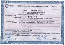 Аттестат аккредитации в качестве органа по сертификации
