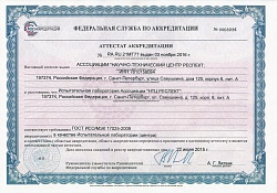 Аттестат аккредитации НТЦ Респект - сертификация автомобильного транспорта